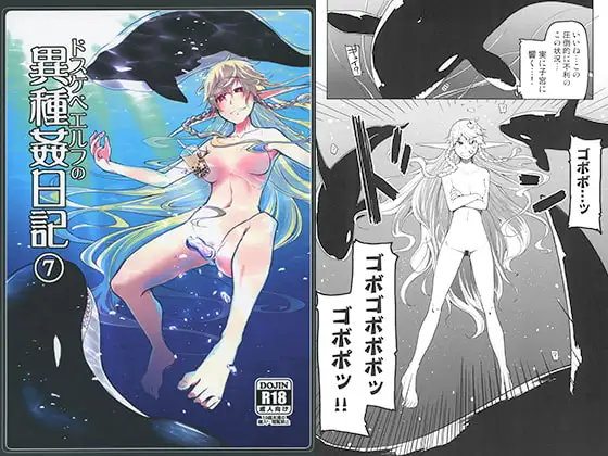 ドスケベエルフの異種姦日記7
