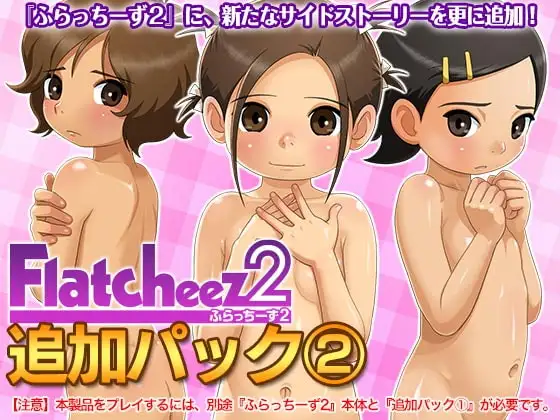 ふらっちーず2・追加パック2
