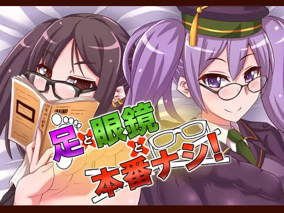 足×眼鏡×本番ナシ!