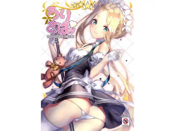 ろりさばッ