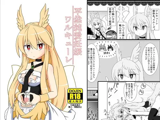 平然純愛妊娠ワルキューレ