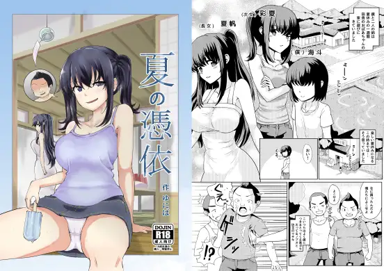 夏の憑依