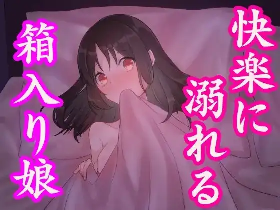 箱入り娘がセックスの快楽に溺れる話～処女新人OLの初体験～