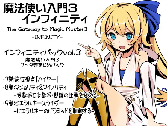 魔法使い入門3 インフィニティ-INFINITY- インフィニティパック:Vol.3(魔法使い入門3 7～9巻まとめパック)