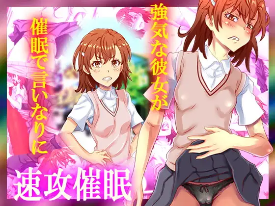 速攻催○