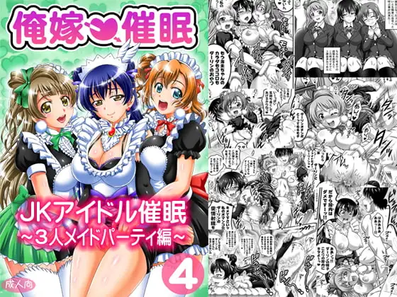 俺嫁催○4 ～3人メイドパーティ編～【高解像度改訂版】