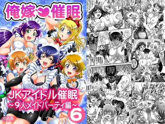 俺嫁催○6 ～9人メイドパーティ編～【高解像度改訂版】
