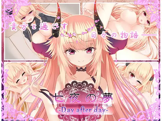 七夜の夢‐Day after day‐