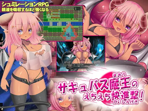 サキュバス魔王のえちえち快進撃!!