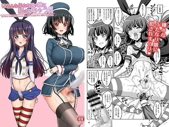 いろんなふたなりッ娘に犯されちゃう!!