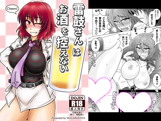 雷鼓さんはお酒を控えない