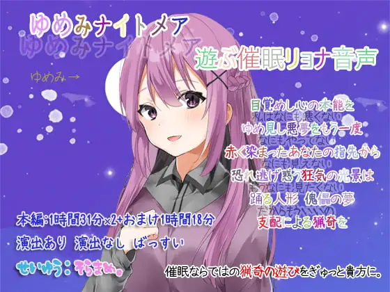 ゆめみナイトメア 遊ぶ催○リョナ音声