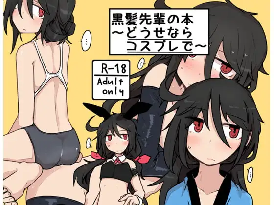 黒髪先輩の本〜どうせならコスプレで〜
