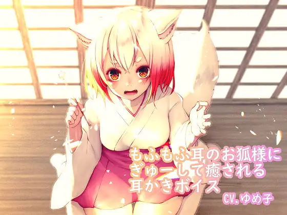 もふもふ耳のお狐様にぎゅーして癒やされる耳かきボイス
