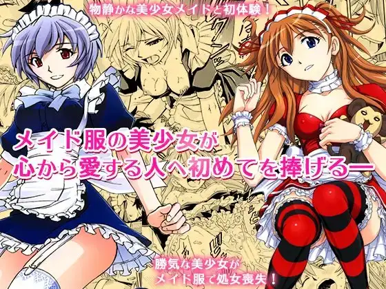 ご奉仕メイドのレイ&アスカ