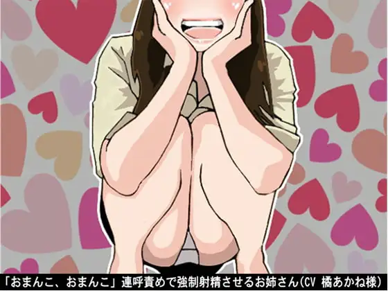 「おまんこ、おまんこ」連呼責めで強○射精させるお姉さん(CV 橘あかね様)