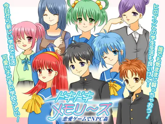 ドキドキ メモリーズ 恋愛ゲームでNPC姦