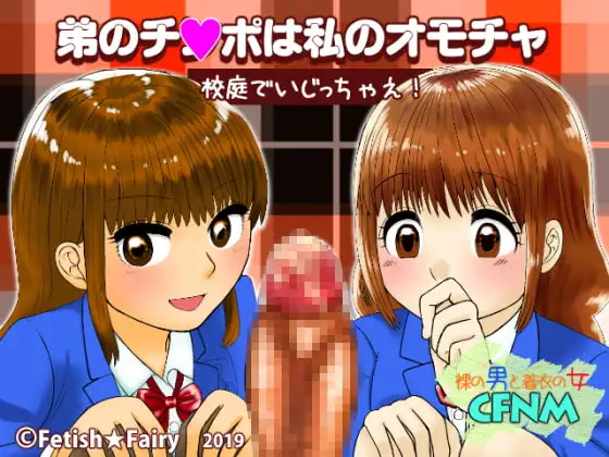 弟のチ〇ポは私のオモチャ/校庭でいじっちゃえ!