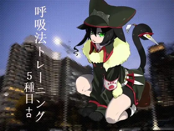 のじゃ○リ猫娘に教わる呼吸法トレーニング5種目+α
