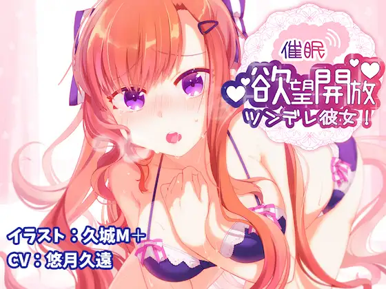 【催○】欲望開放ツンデレ彼女!