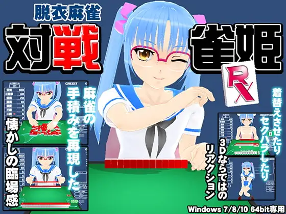 対戦雀姫RX