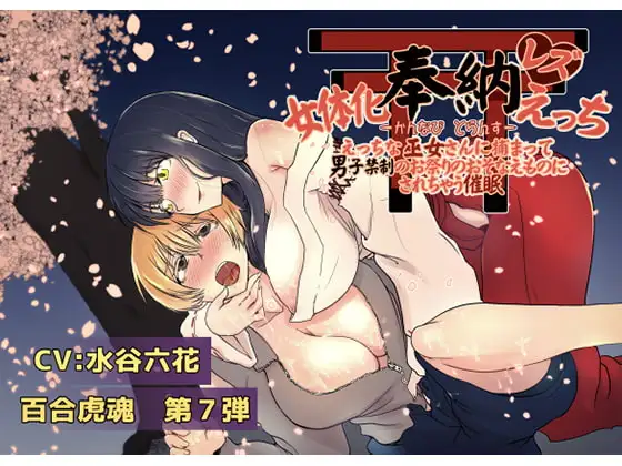 女体化奉納レズえっち【かんなび とらんす】〜えっちな巫女さんに捕まって男子禁制のお祭りのおそなえものにされちゃう催○〜