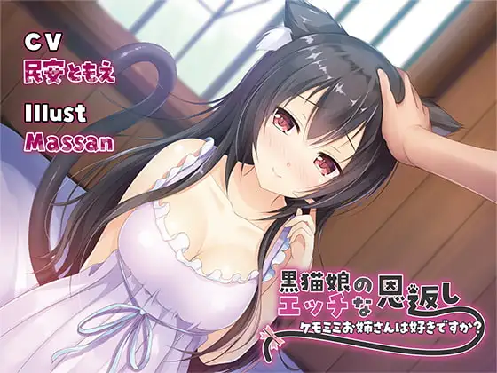 【バイノーラル】黒猫娘のエッチな恩返し～ケモミミお姉さんは好きですか?～