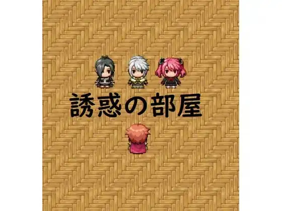 誘惑の部屋