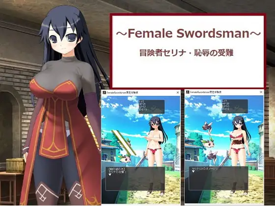 ～Female Swordsman～/冒険者セリナ・恥辱の受難