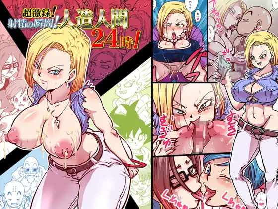 超激録!射精の瞬間!人造人間24時!