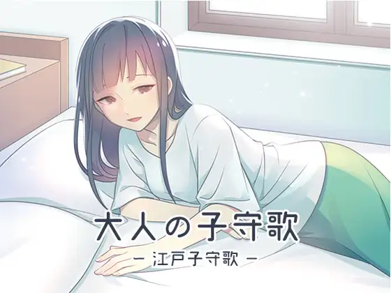 大人の子守歌(江戸子守歌)