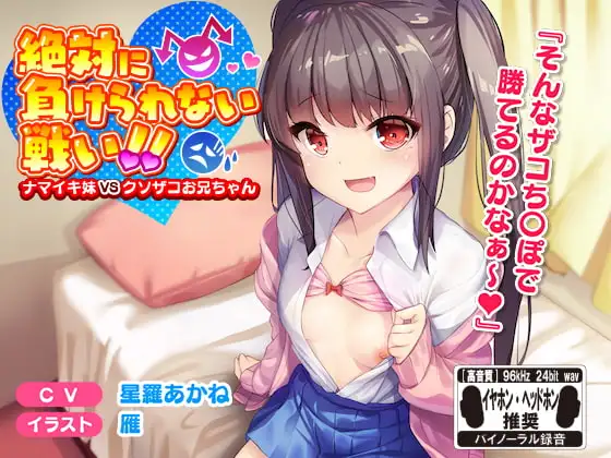 絶対に負けられない戦い!!ナマイキ妹VSクソザコお兄ちゃん※バイノーラル※