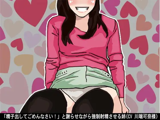 「精子出してごめんなさい!」と謝らせながら強○射精させる姉(CV 川端可奈様)