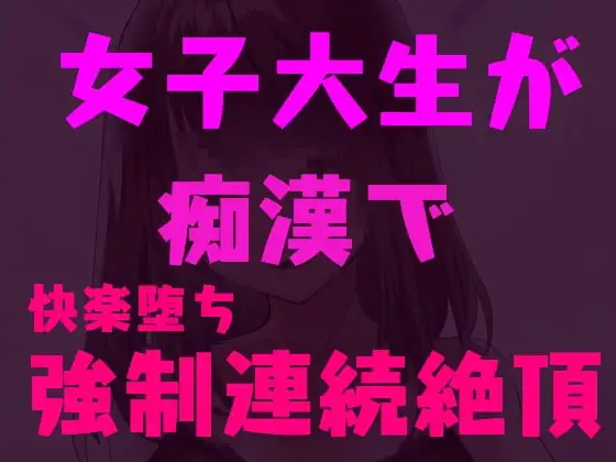 痴○師に弱点を責められ連続絶頂しちゃう女子大生～快楽堕ち淫乱JD～