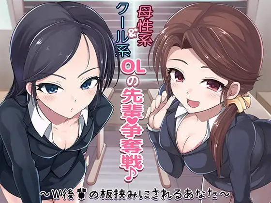 クール系OL＆母性系OLの先輩争奪戦♪～W後輩の板挟みにされるあなた～