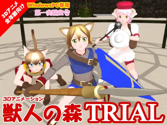 獣人の森TRIAL