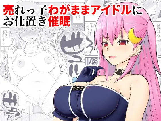 売れっ子わがままアイドルにお仕置き催○