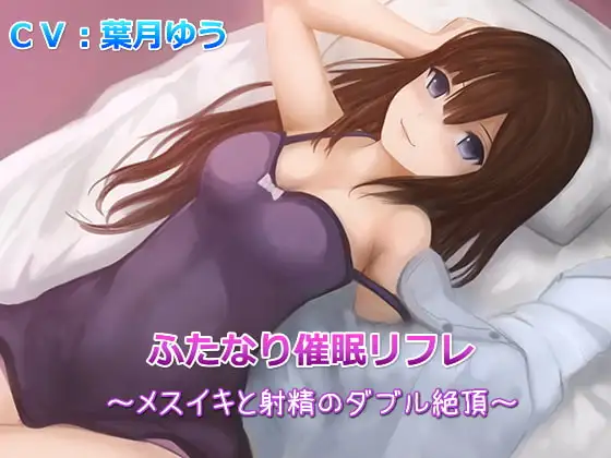 【TS催○】ふたなり催○リフレ～メスイキと射精のダブル絶頂～(バイノーラル収録)