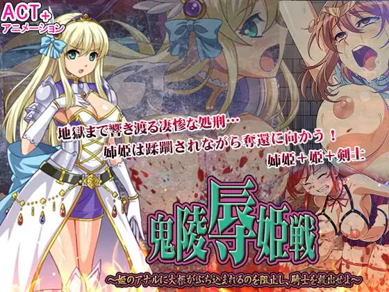鬼凌○姫戦 --姫のアナルに大根がぶち込まれるのを阻止し、騎士を救出せよ--