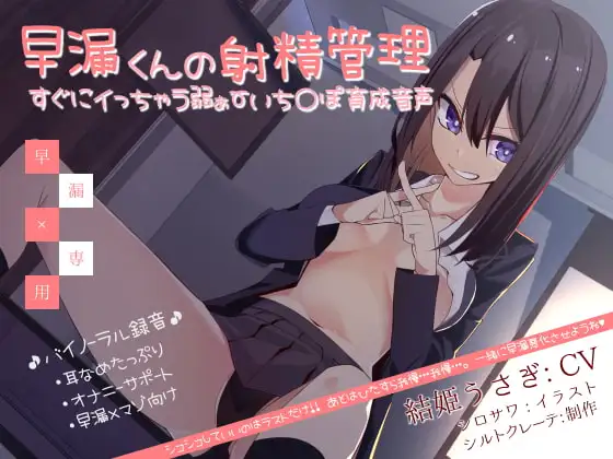 早漏くんの射精管理 すぐにイっちゃう弱ぁ～いち〇ぽ育成音声
