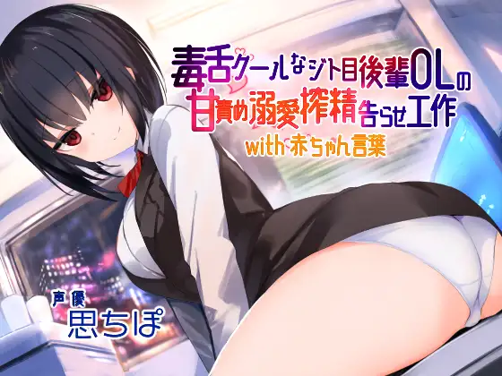 毒舌クールなジト目後輩OLの甘責め溺愛搾精告らせ工作 with 赤ちゃん言葉