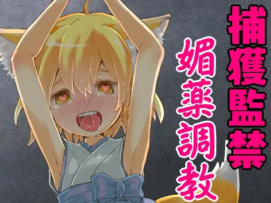 狐娘の○リババアが捕獲されて媚薬で従順な性奴○にされるまで。
