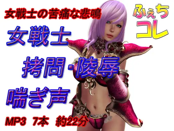 女戦士 ○問・陵○ 喘ぎ声