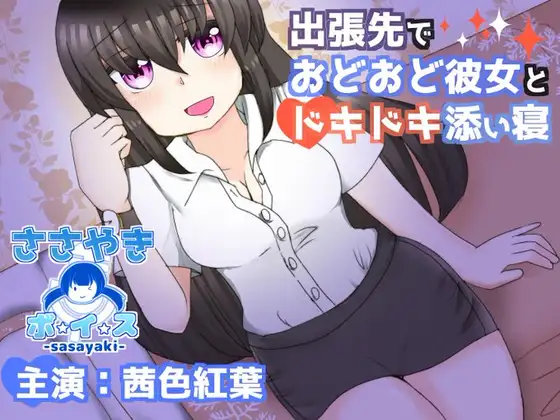 出張先でおどおど彼女とドキドキ添い寝