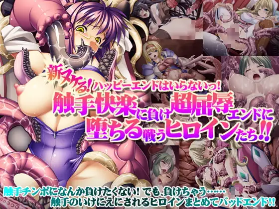 【8割引】新ヌケるっ! ハッピーエンドはいらないっ! 触手快楽に負け超屈辱エンドに堕ちる戦うヒロインたち!!