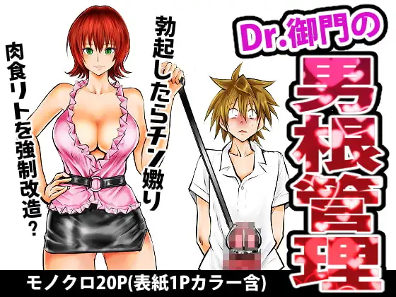 Dr.御門の男根管理