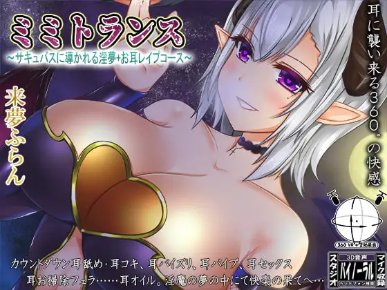 ミミトランス～サキュバスに導かれる淫夢+お耳レ○プコース～