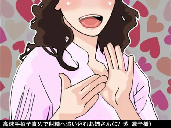 高速手拍子責めで射精へ追い込むお姉さん(CV 紫 凛子様)