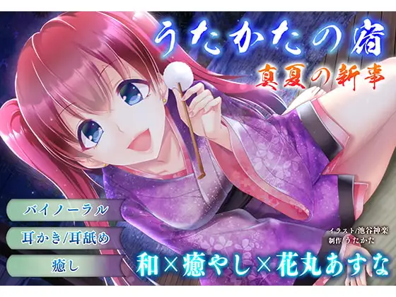 【耳かき・耳舐め】うたかたの宿 真夏の新事【バイノーラル・癒やし】