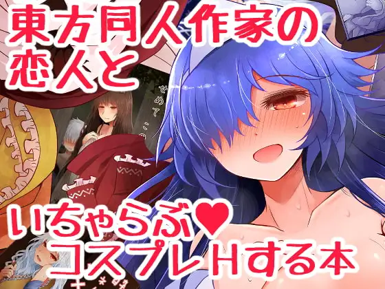 東方同人作家の恋人といちゃらぶコスプレHする本